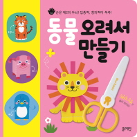 동물오려서만들기